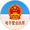 電子營業執(zhí)照亮照